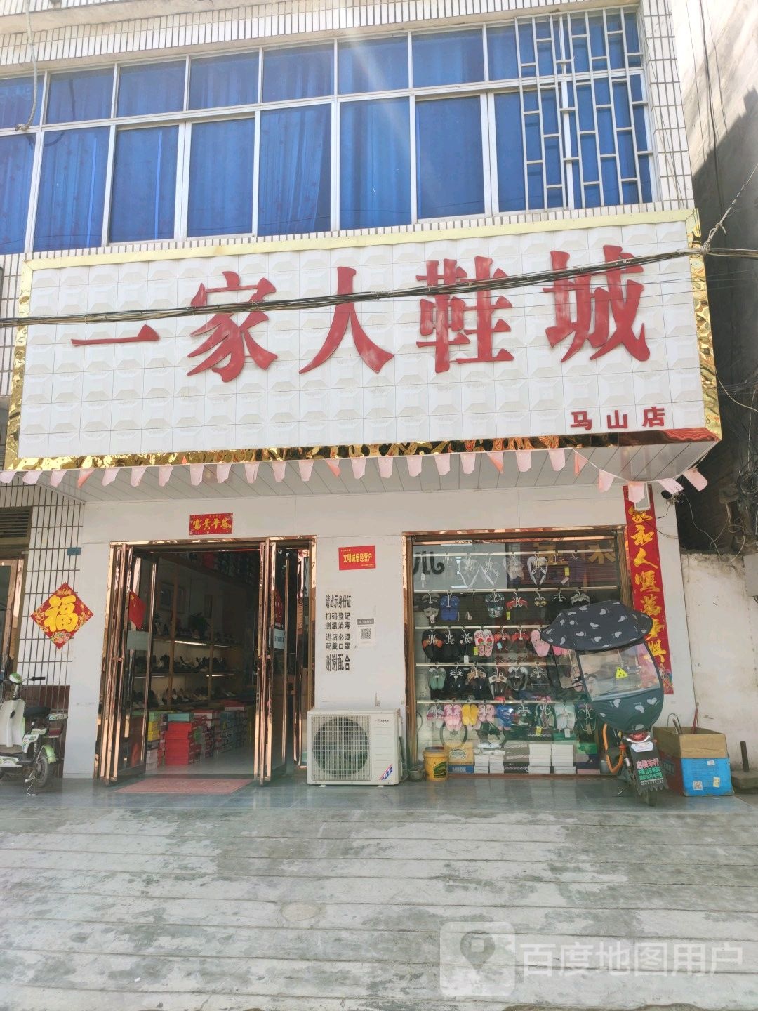 内乡县马山口镇一家人鞋城(马山店)