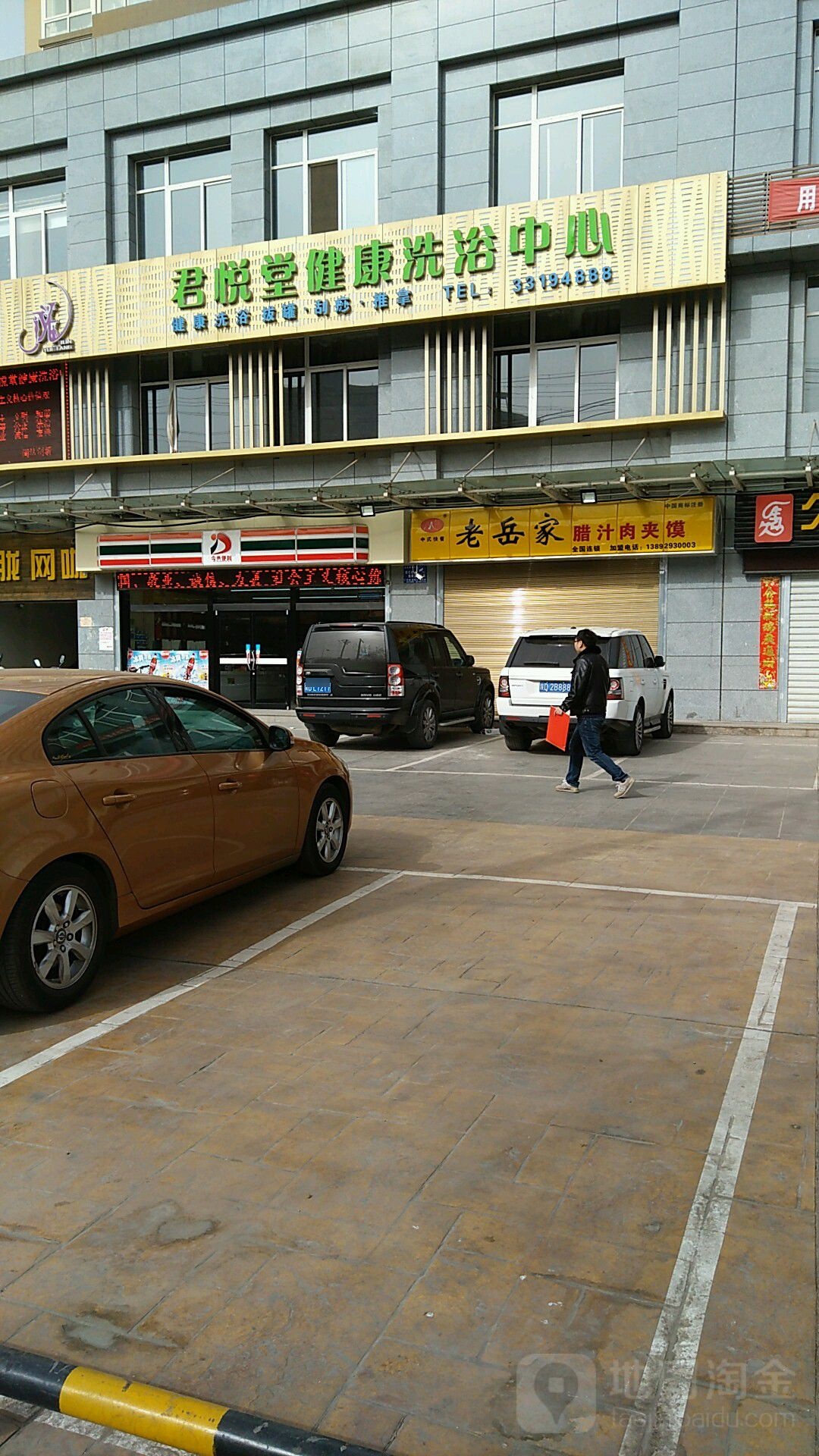 君悦堂健康洗育中心(文汇路店)