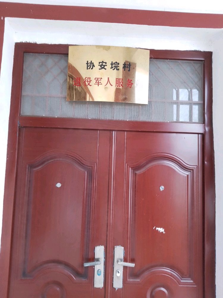 协安垸村退役军人服务站