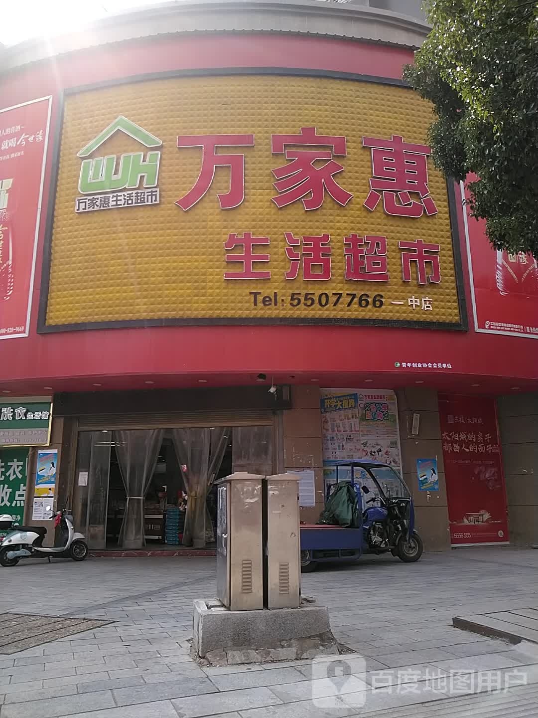 万家惠超市(一中店)