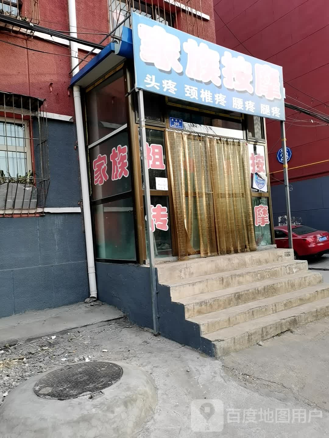 家族按摩店