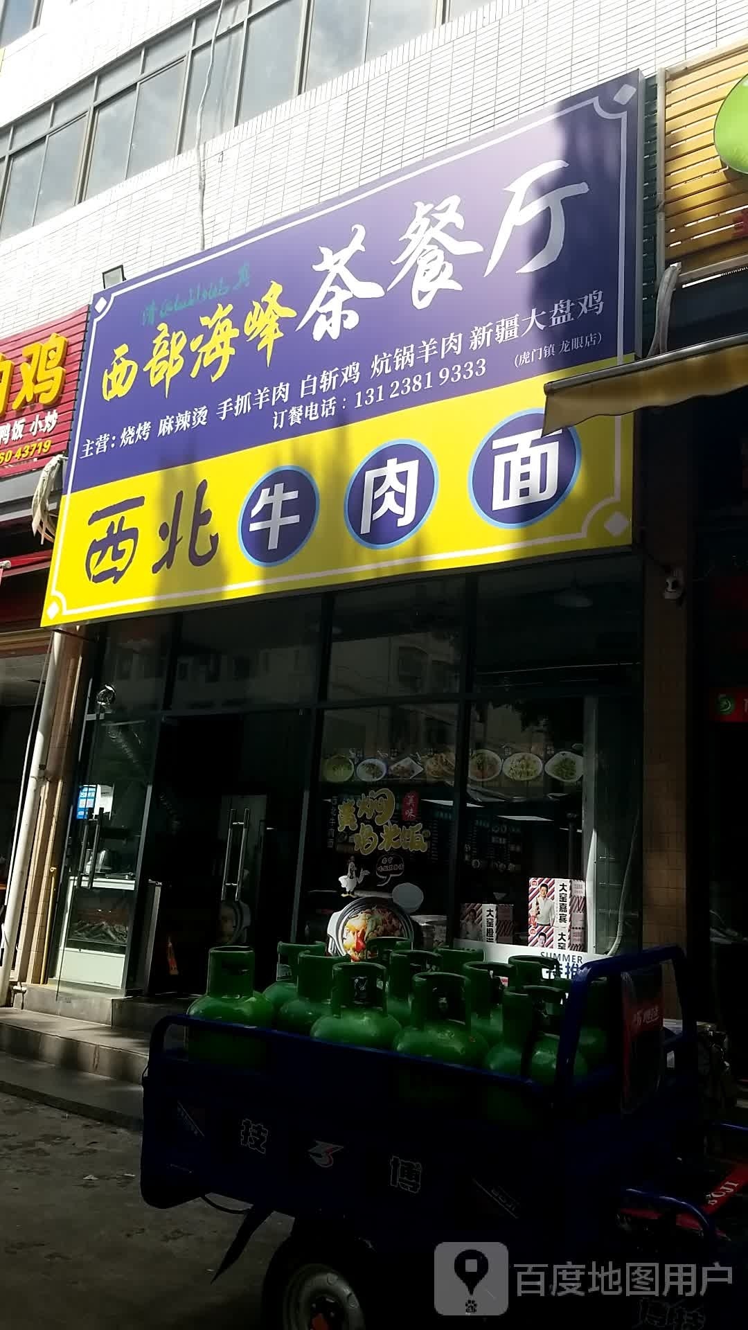 清真西部海峰茶餐厅