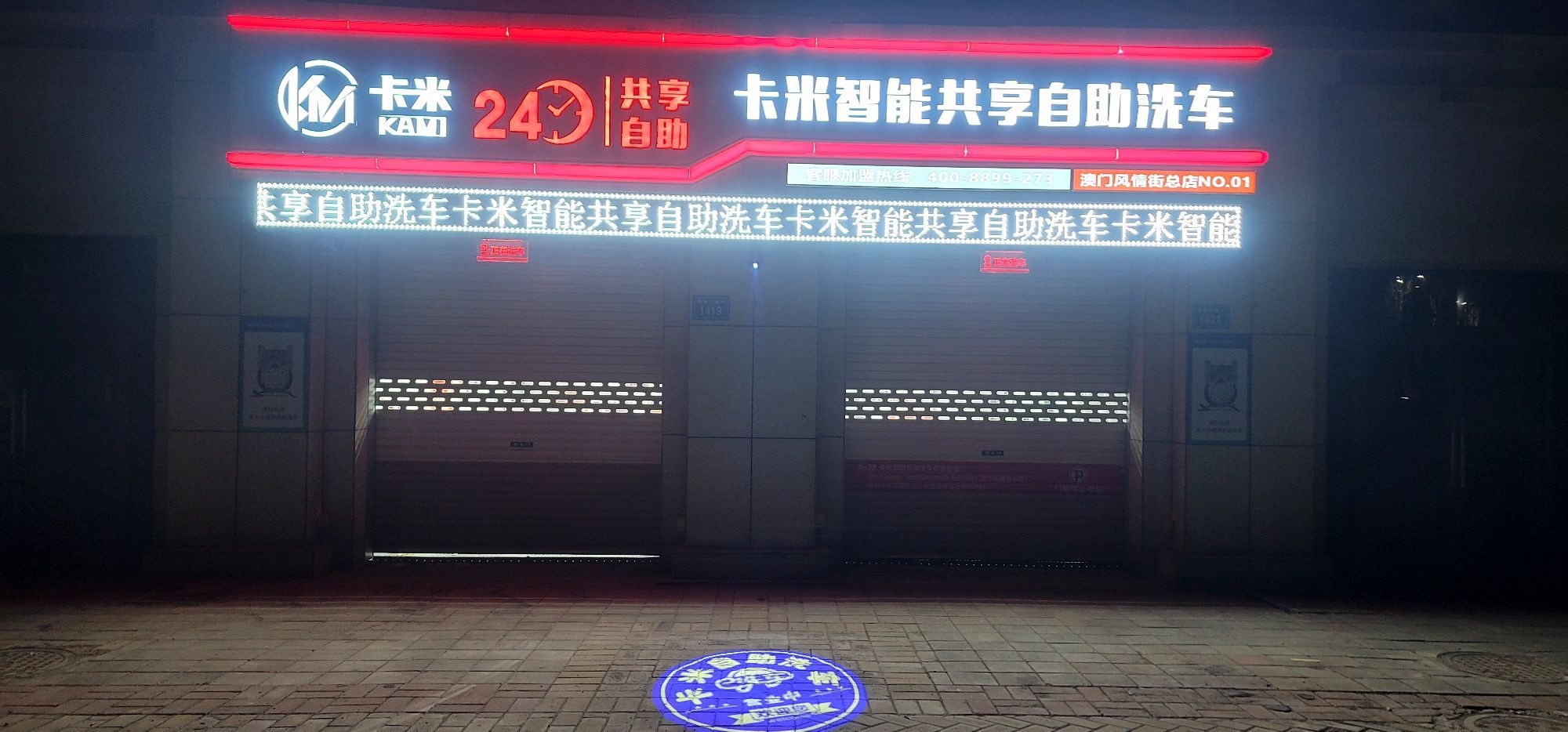 卡米24h智能共享自助洗车(拂晓大道店)