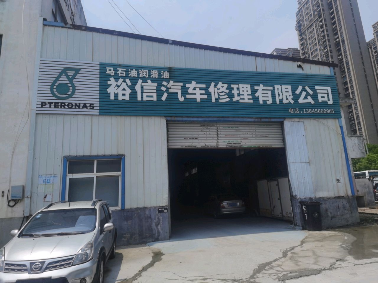 合肥市裕信汽车修理有限公司