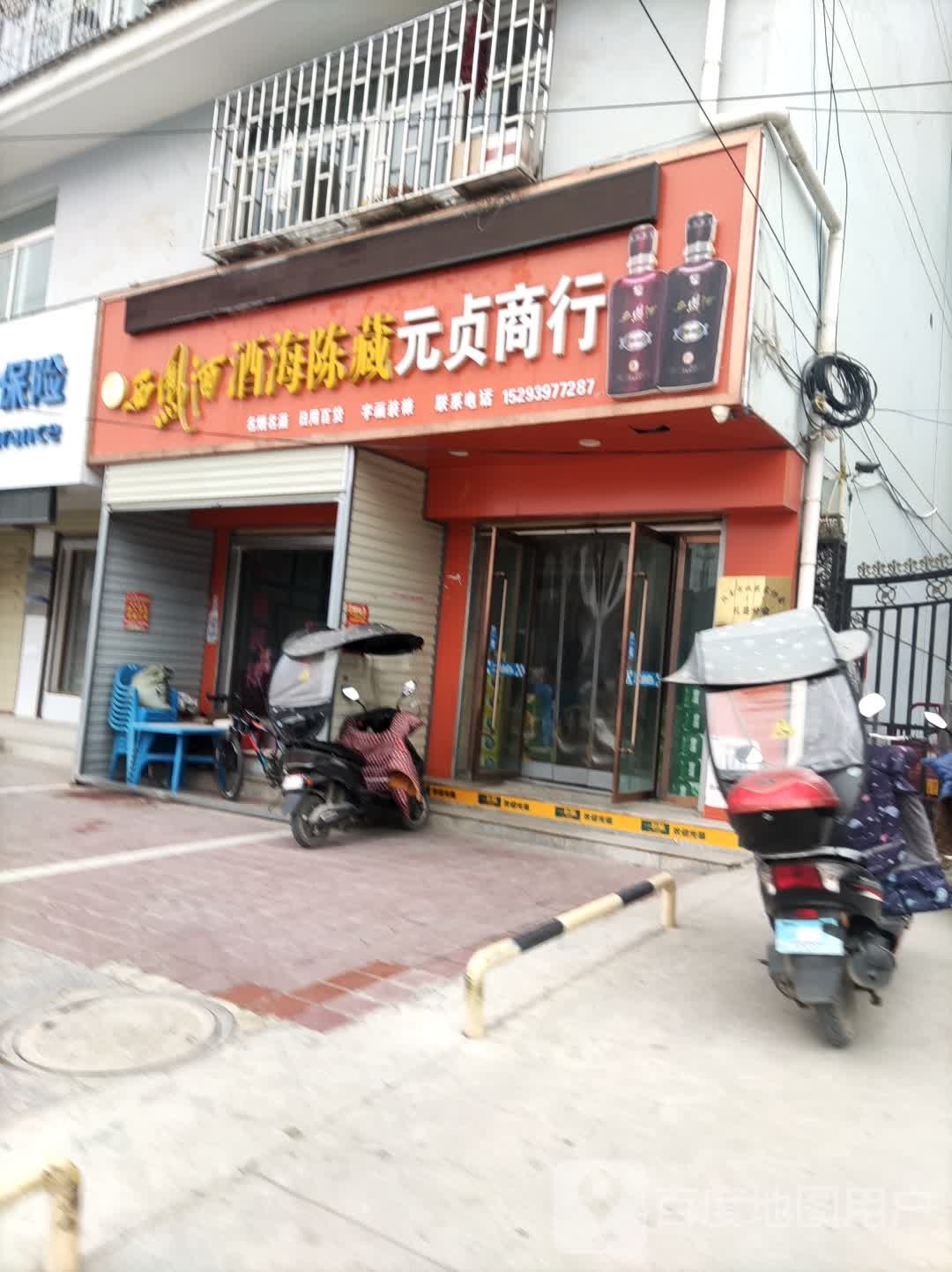 元贞商行