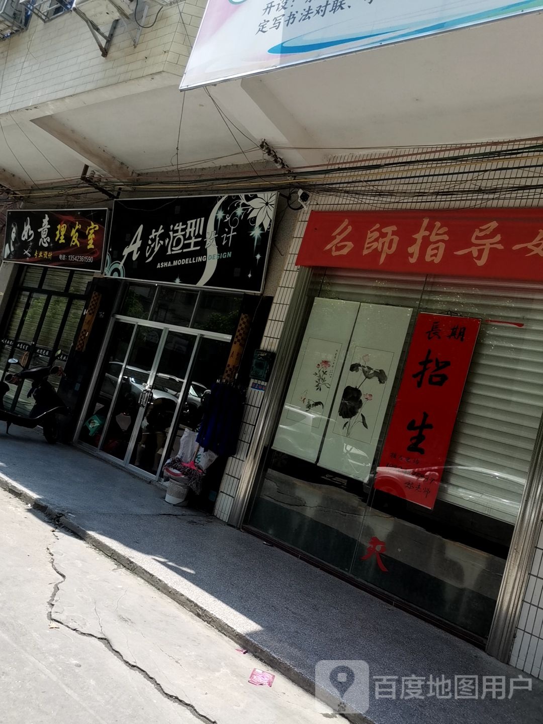 如意理发室(科普一路店)