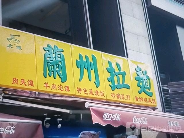 北域兰州拉面