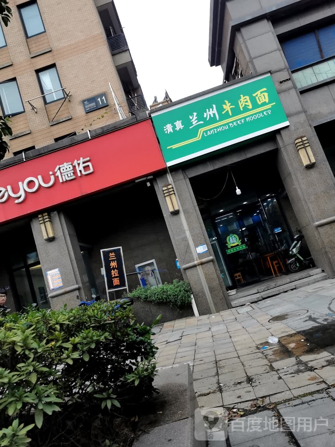 清真兰州牛肉面