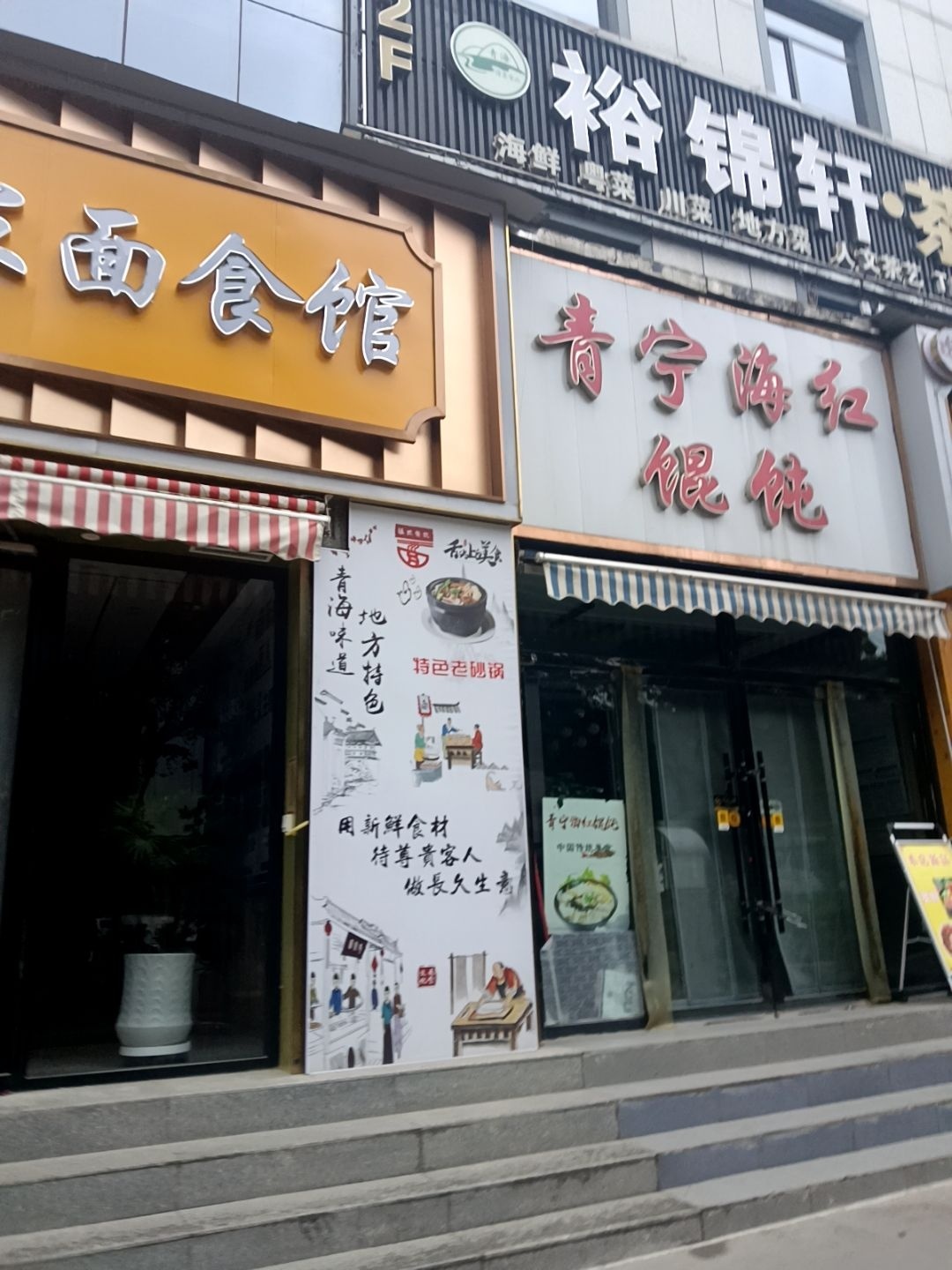 清真·裕锦轩茶餐厅