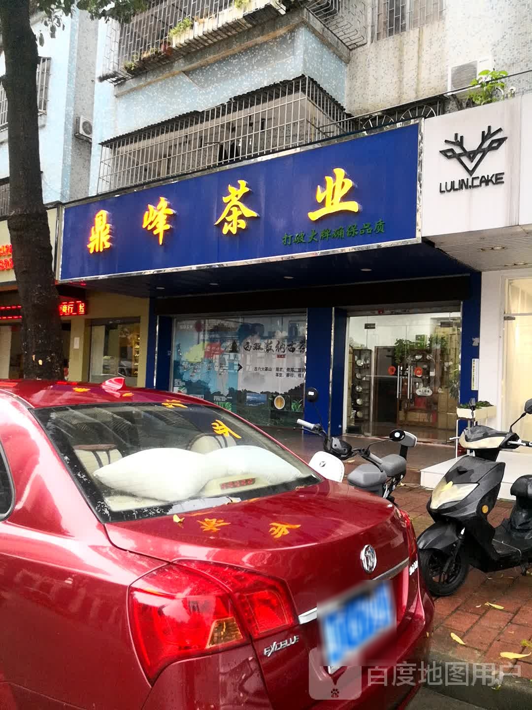 鼎峰茶业
