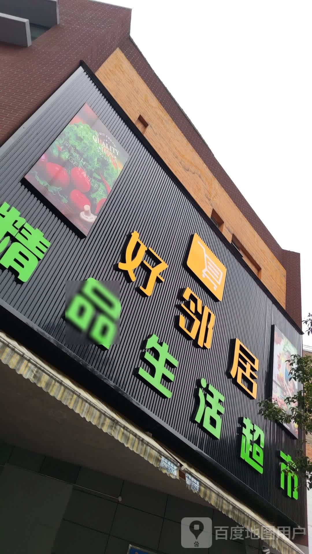好邻居品生活超市