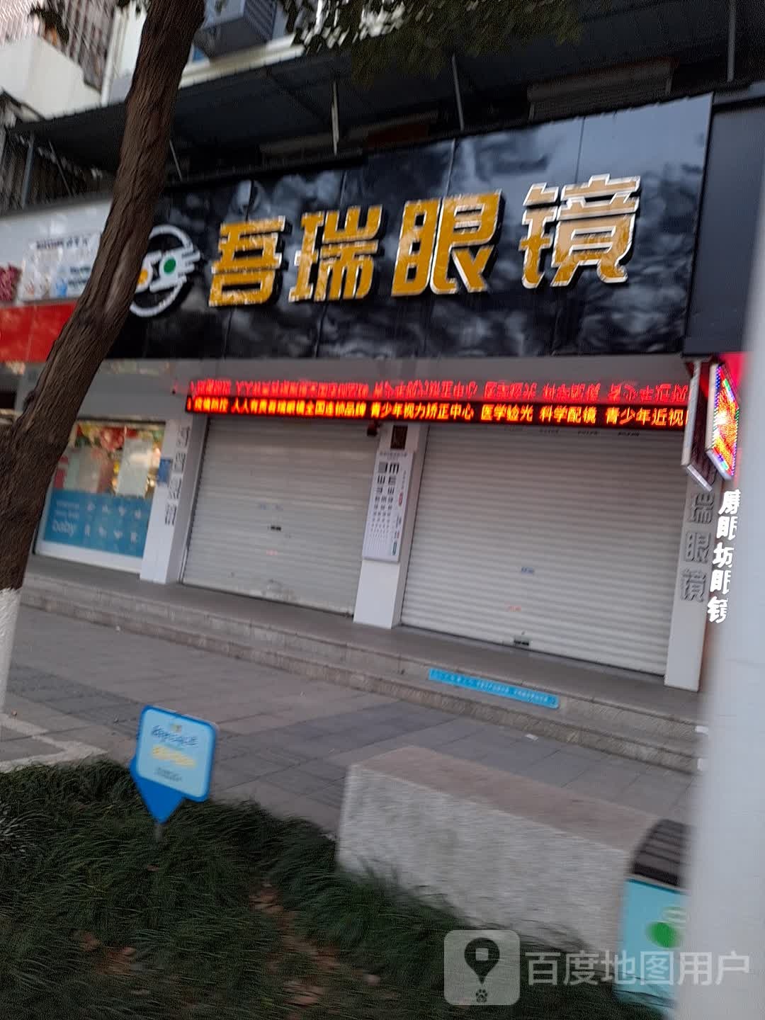 吾华眼镜