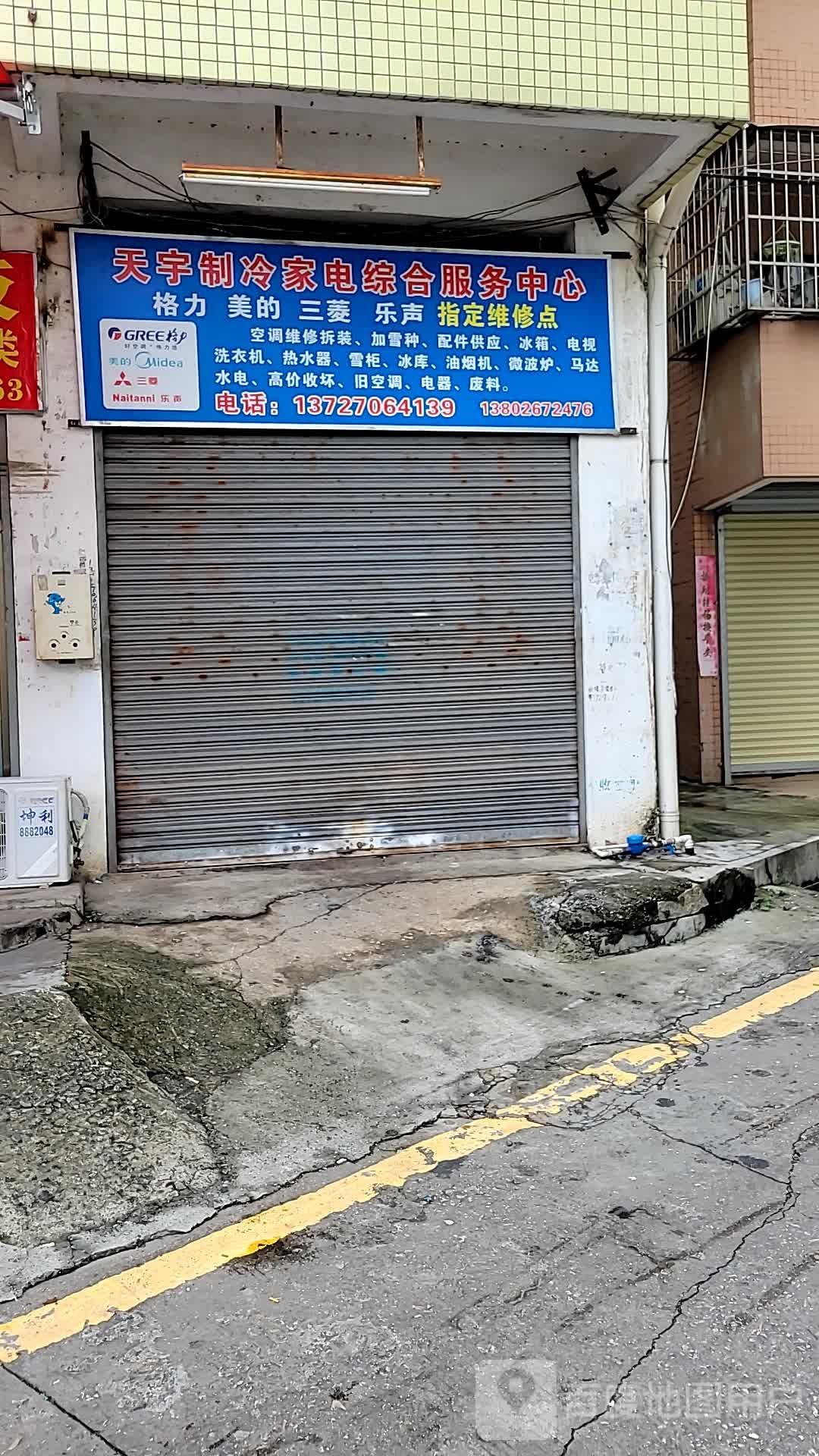 天宇制冷家电综合服务中心