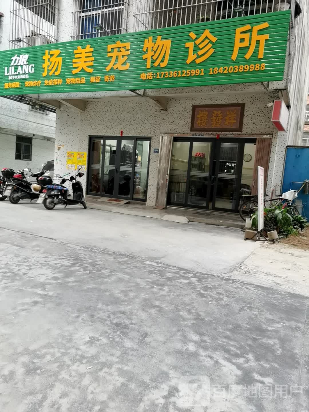 扬美宠物店诊所