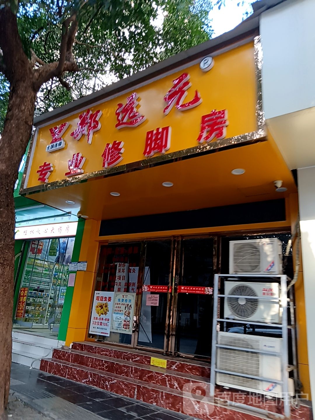 郑远远专业修脚房(国展购物公园店)