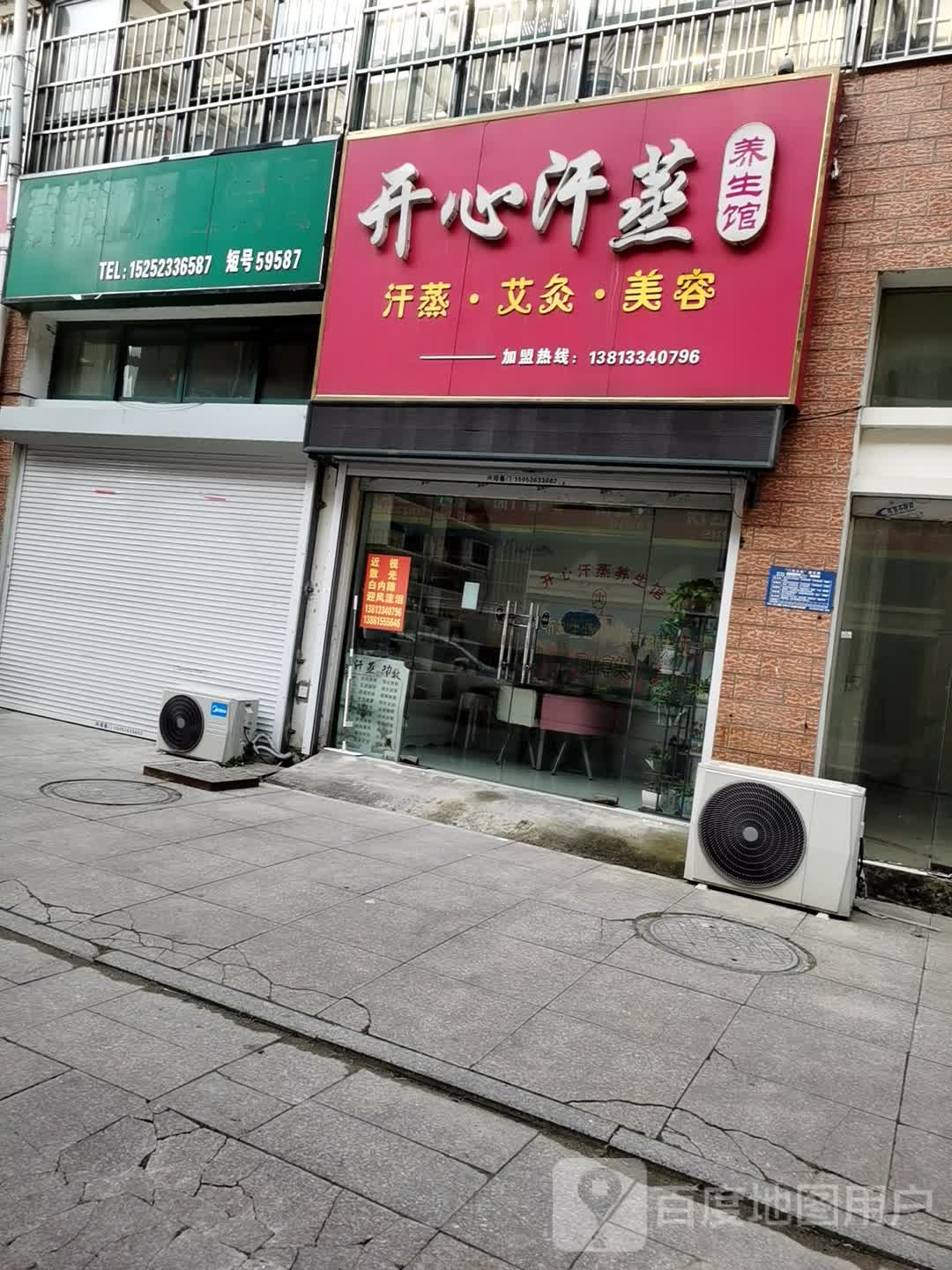 开心汗蒸养生馆