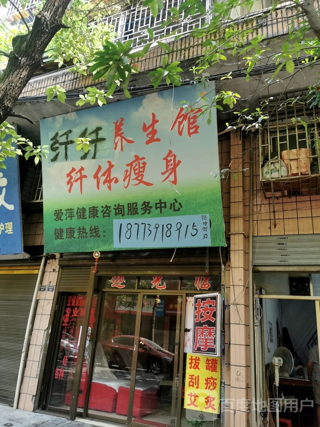 纤纤养生馆