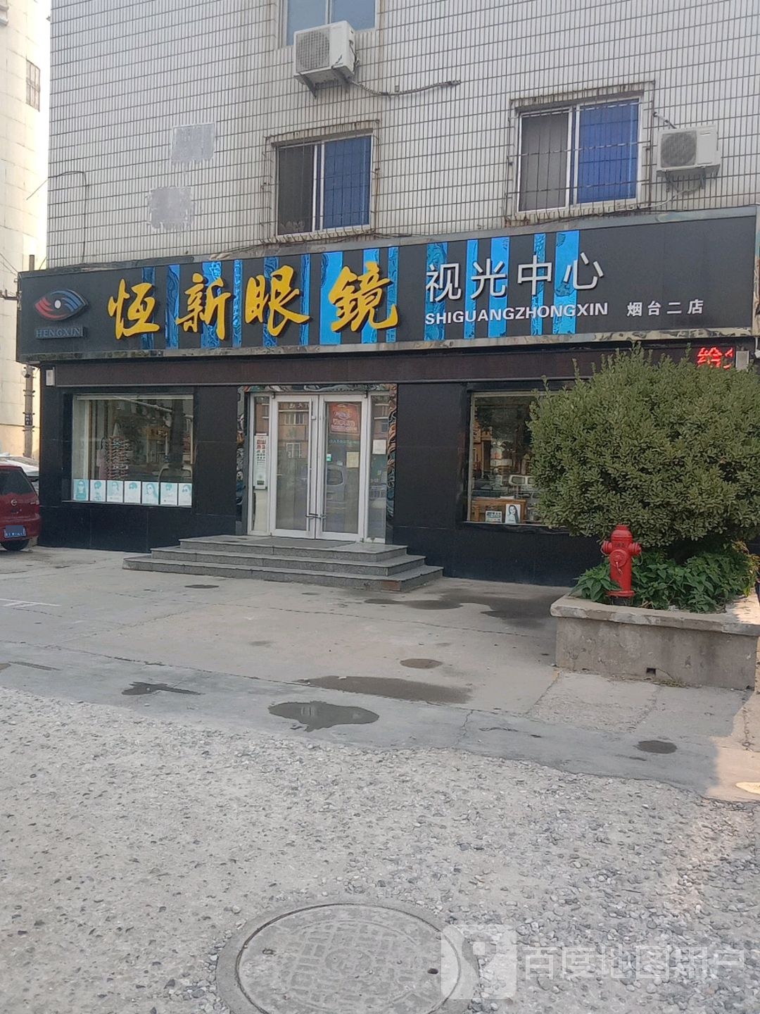 恒新眼镜视光中心(烟台二店)
