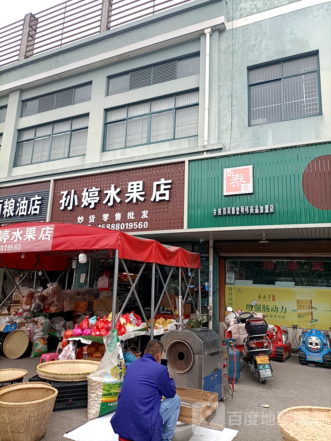 孙婷水果店