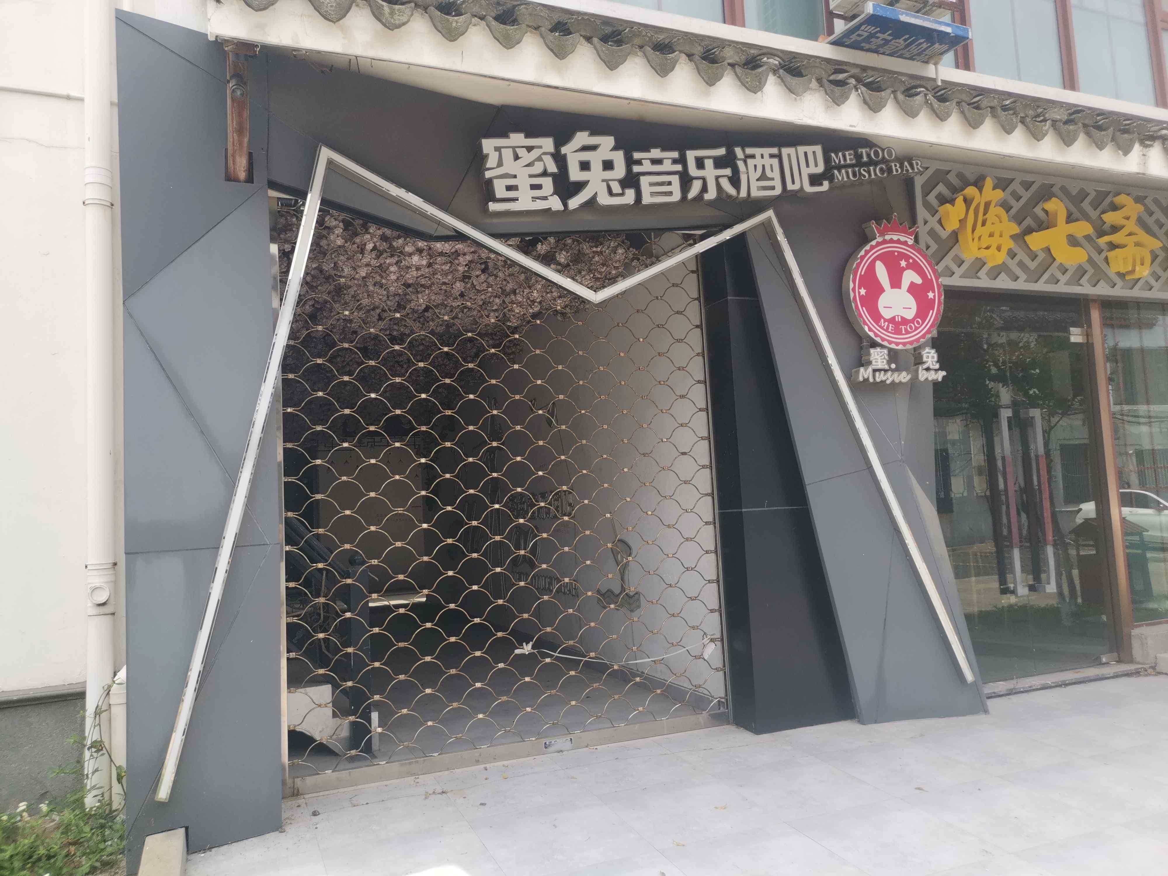 蜜兔音乐酒吧(ME TOO MUSIC BAR)