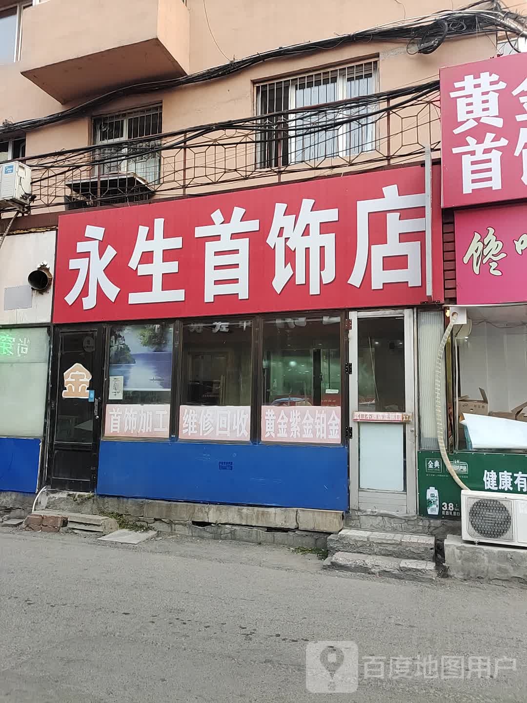 永生首饰店