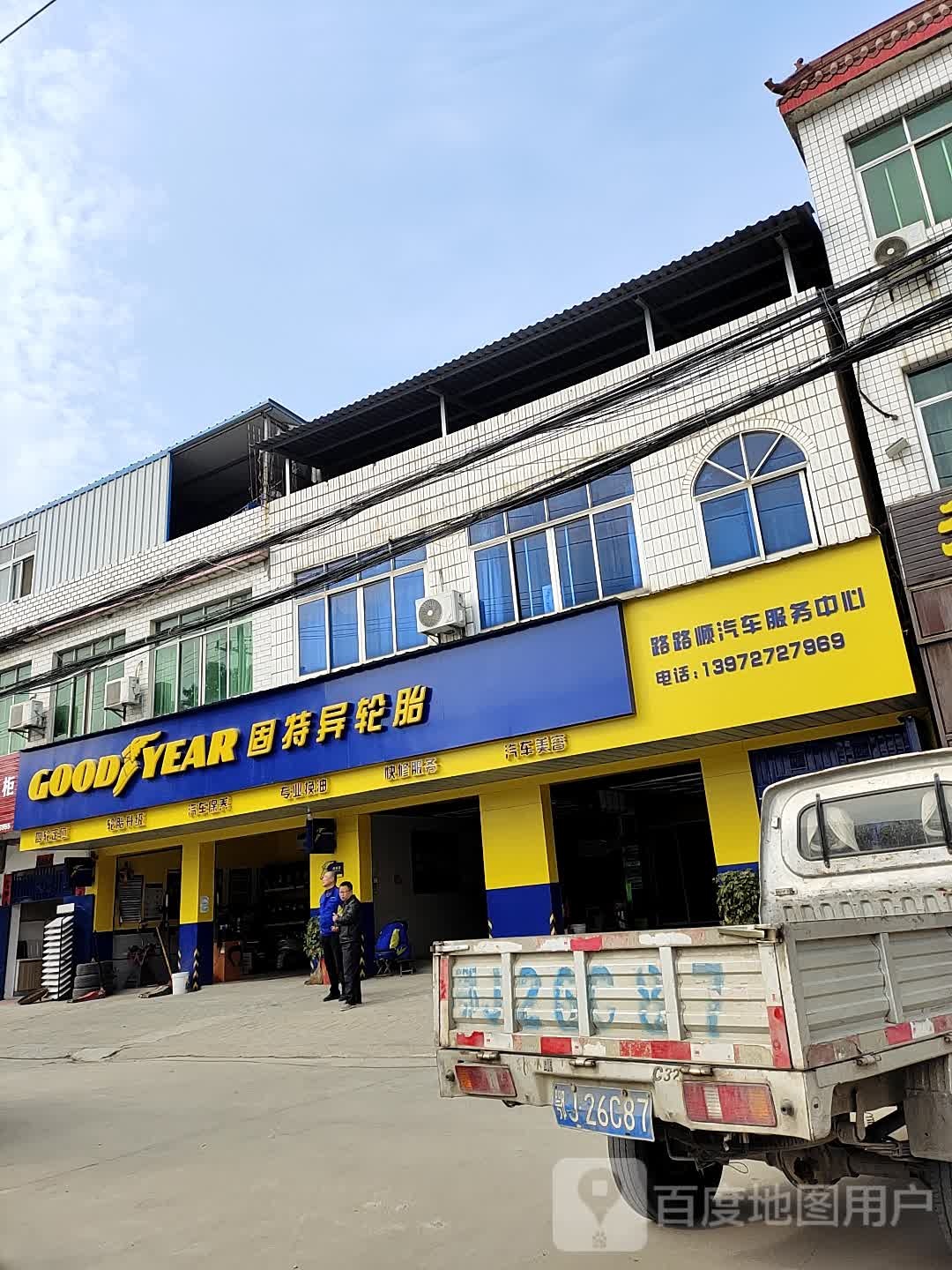 路路顺汽车服务中心