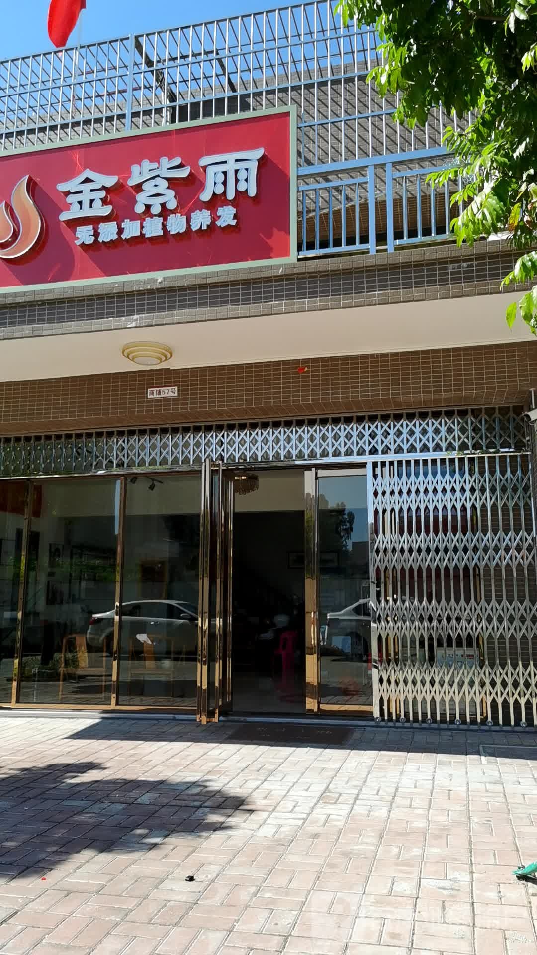 金紫雨植物养发馆(马南路店)