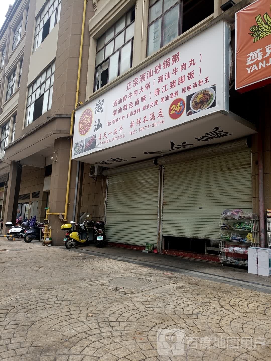 正宗潮汕砂锅粥