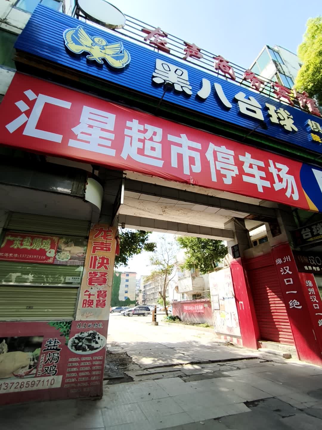 黑八台球俱乐部(涪江路中段店)
