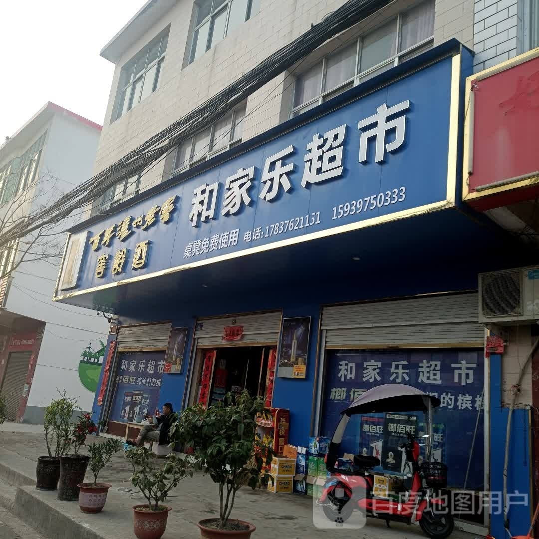 和家乐超市(未来大道店)