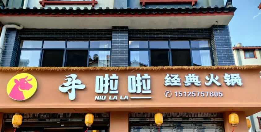 牛啦啦经典火锅(楚雄店)