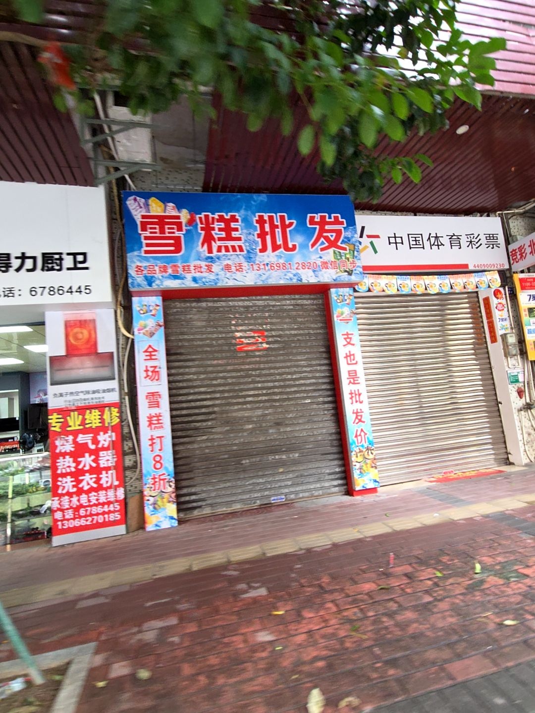 雪糕批发(人民路店)