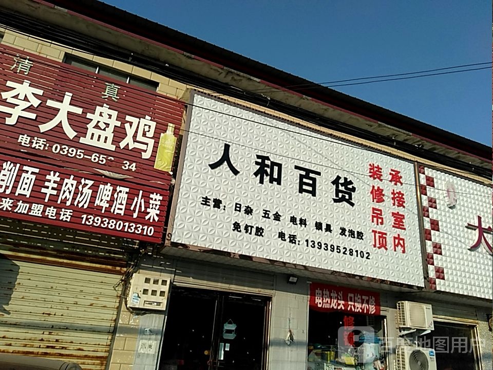 人和百货(后宋路店)