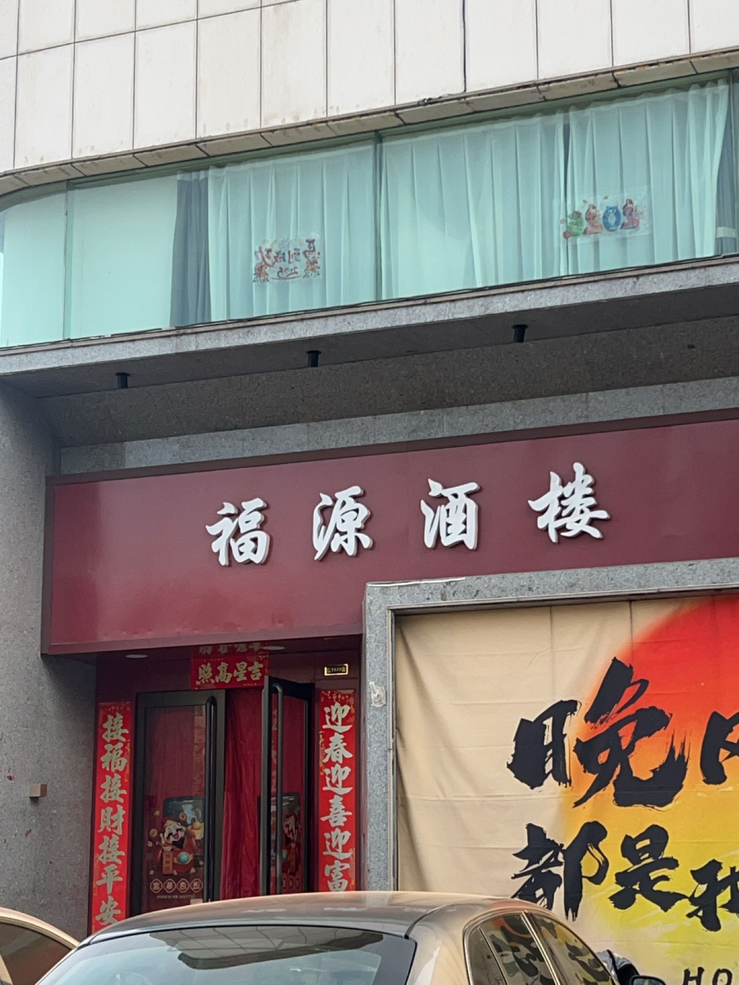 福源酒楼(西矿街店)