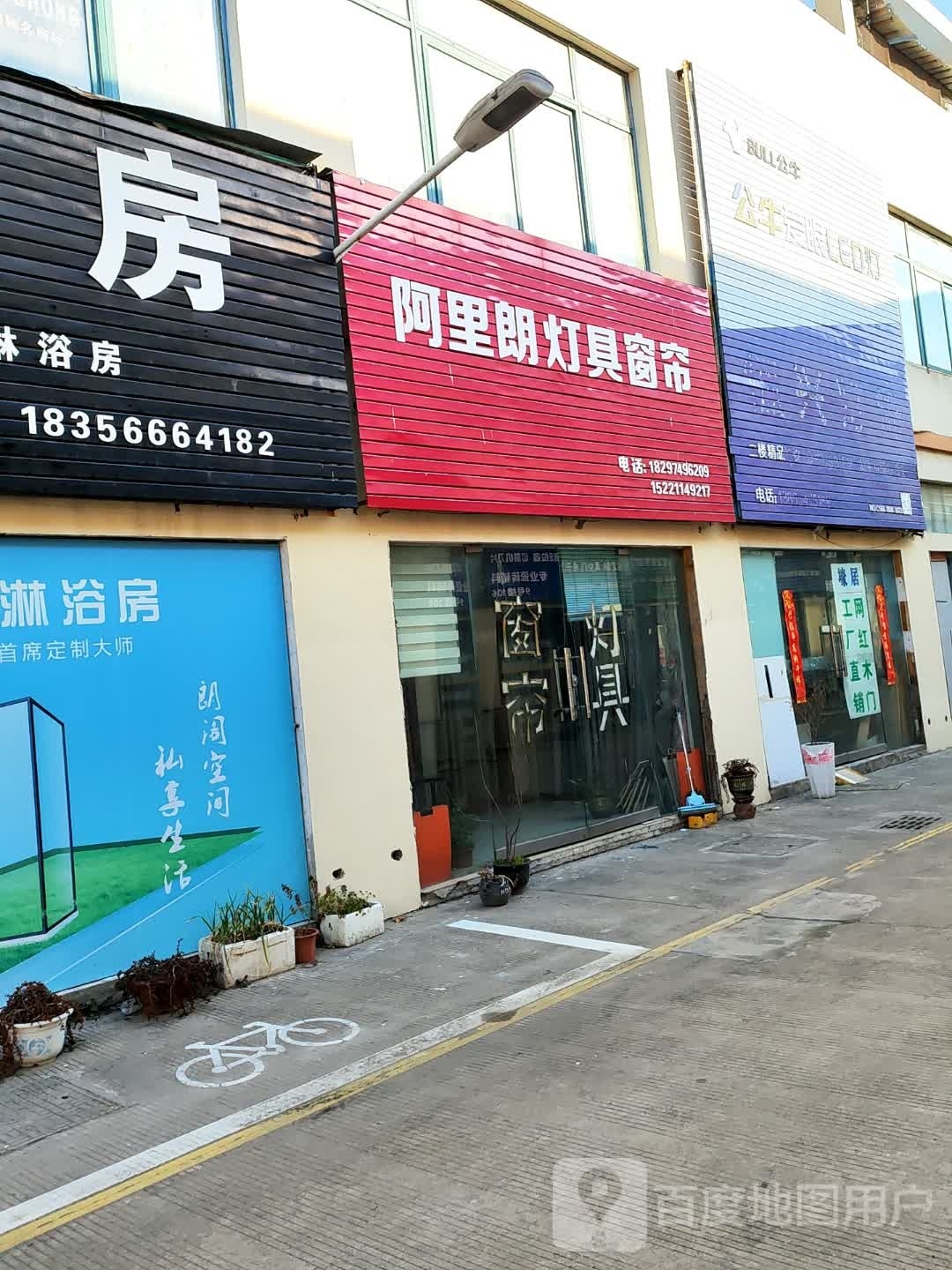 阿里朗灯居窗帘(万盛广场店)