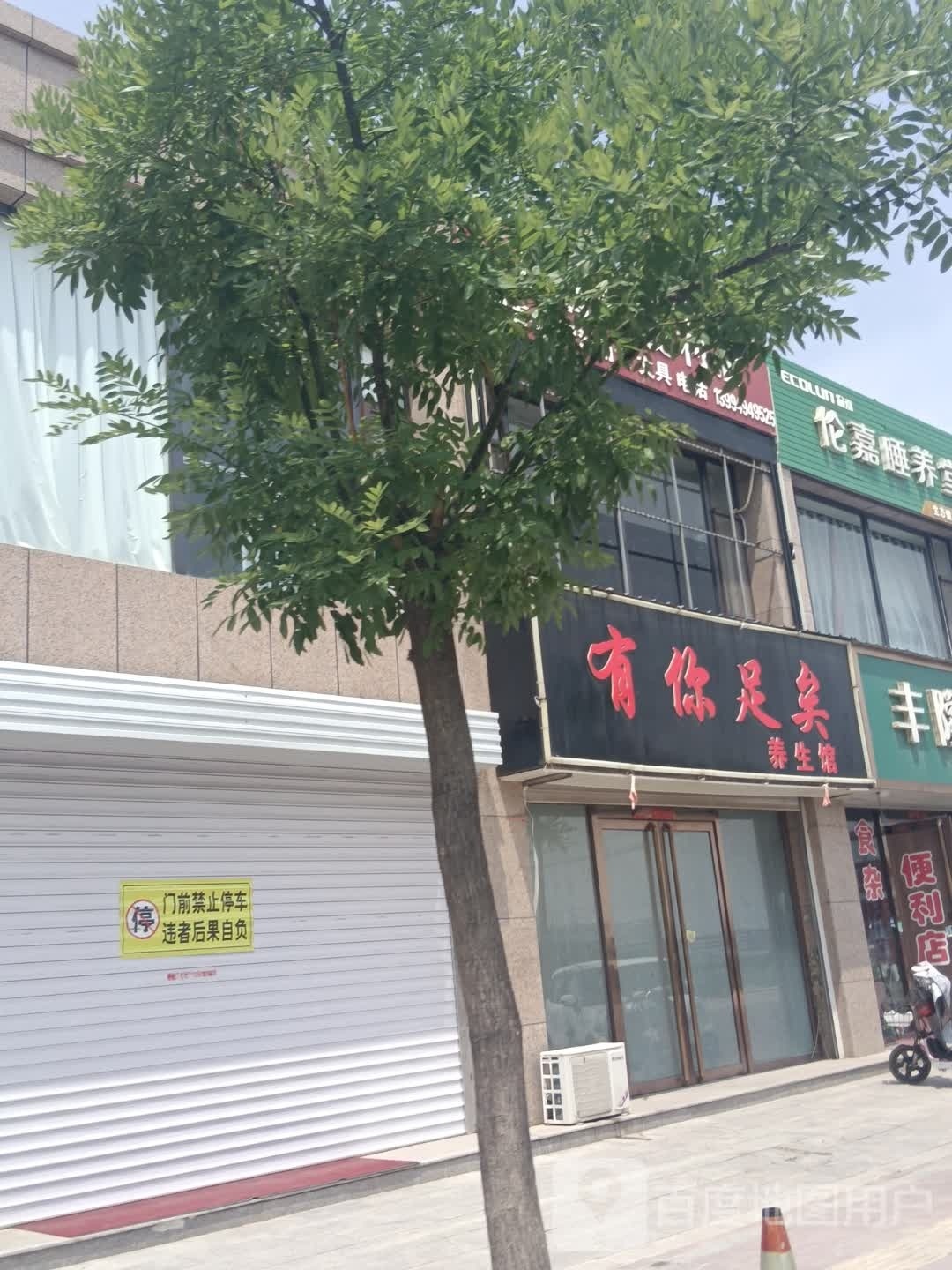 有你足矣养生馆