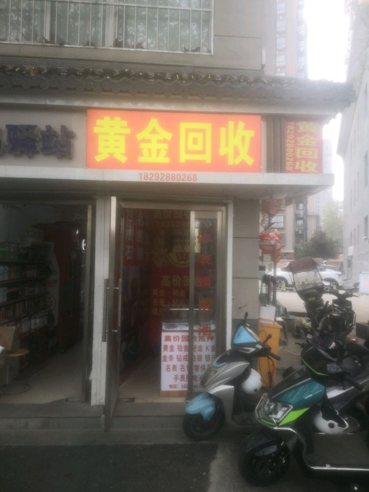 黄金回收(环城西路北段店)