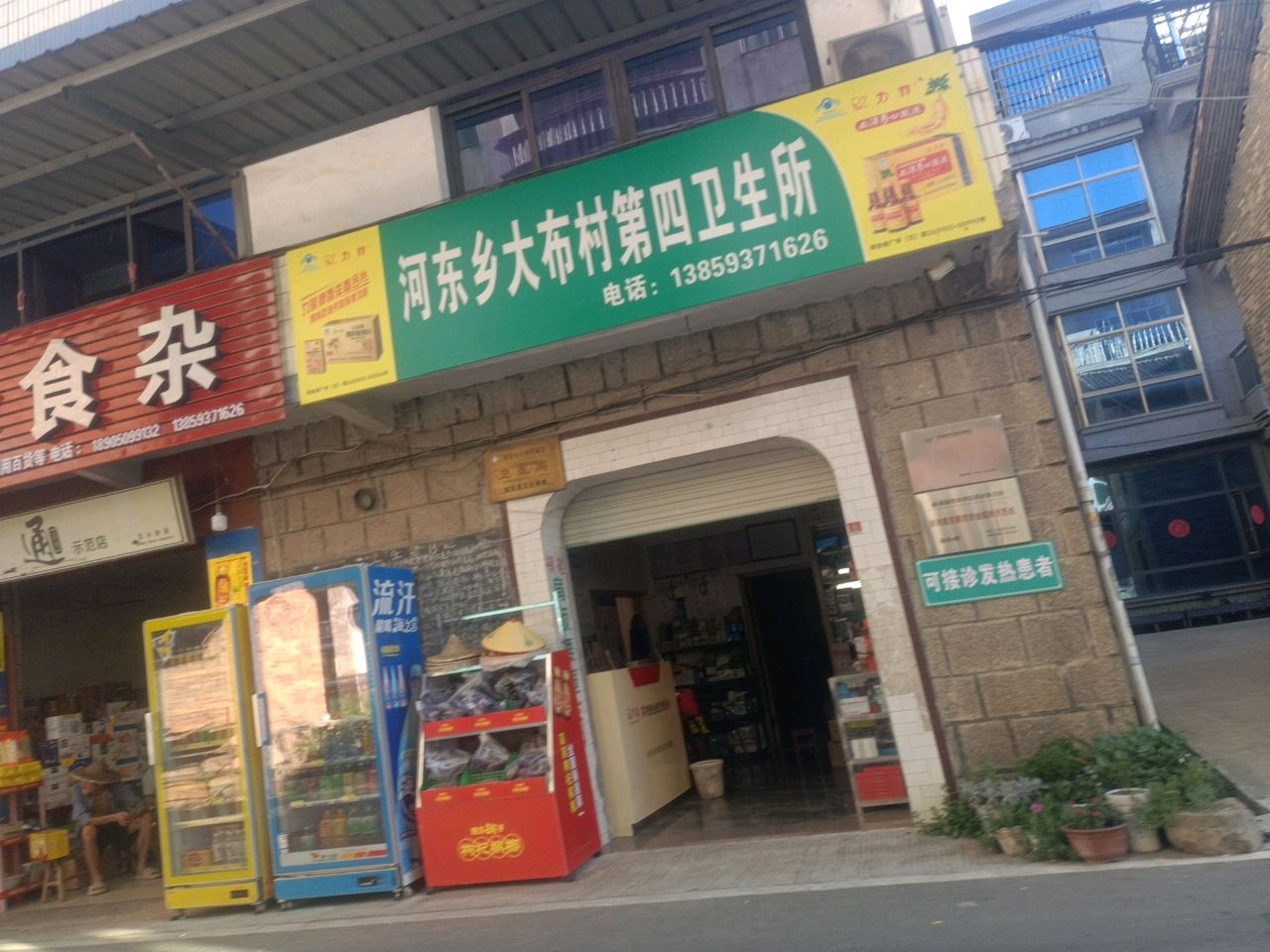 松溪县河东乡大布村第四卫生所