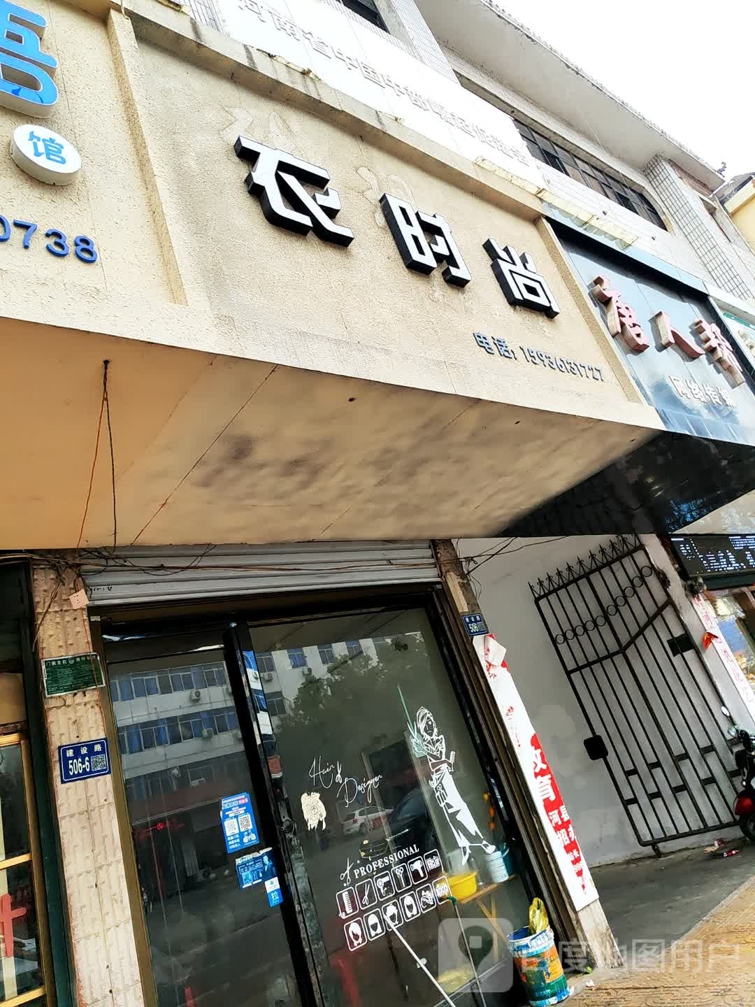 唐河县衣时尚(建设中路店)