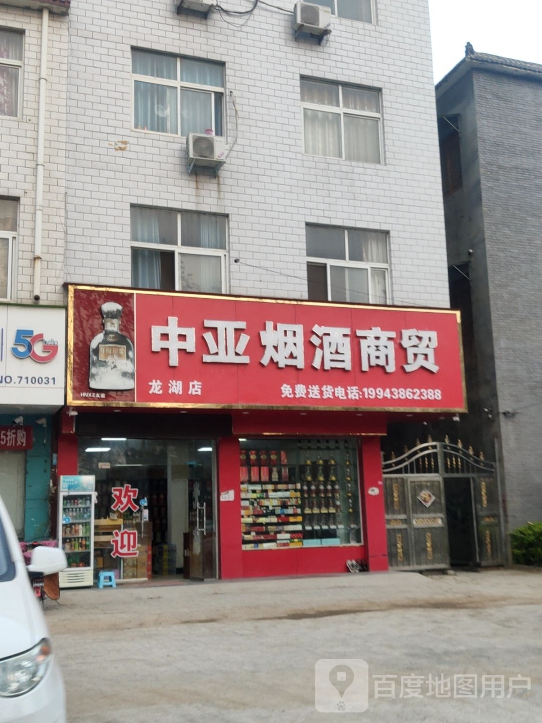 新郑市龙湖镇中亚烟酒商贸(龙湖店)