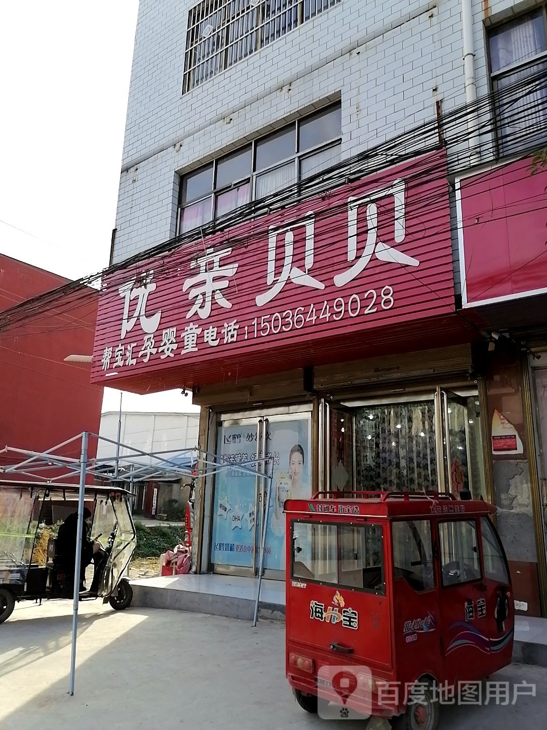 项城市孙店镇优亲贝贝孕婴童生活馆(全国连锁项城孙店帮宝汇店)