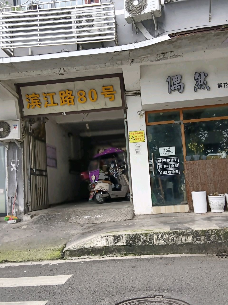 滨江路80号