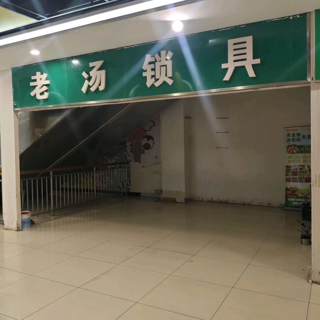 老汤锁具