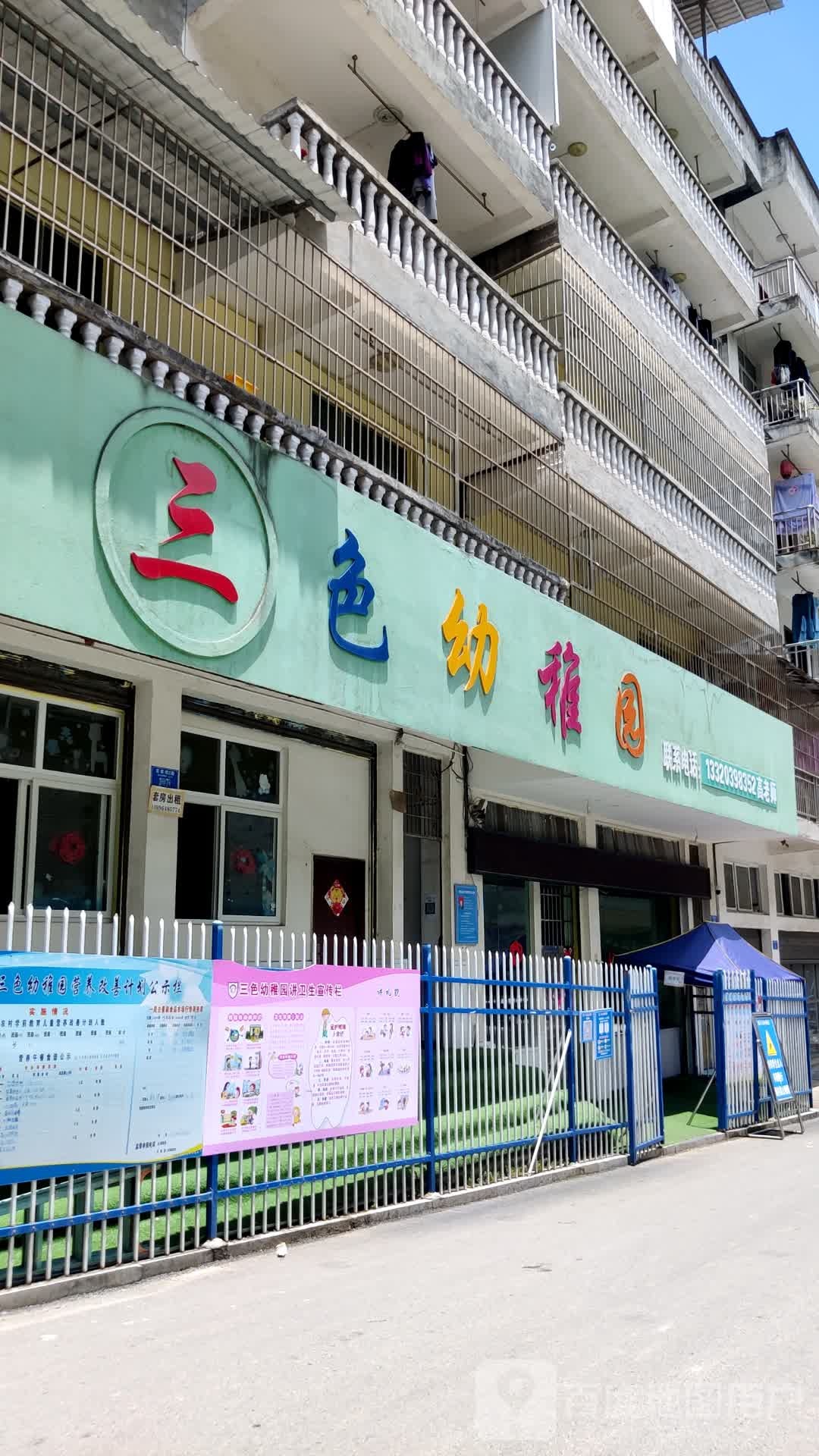 三色幼稚园