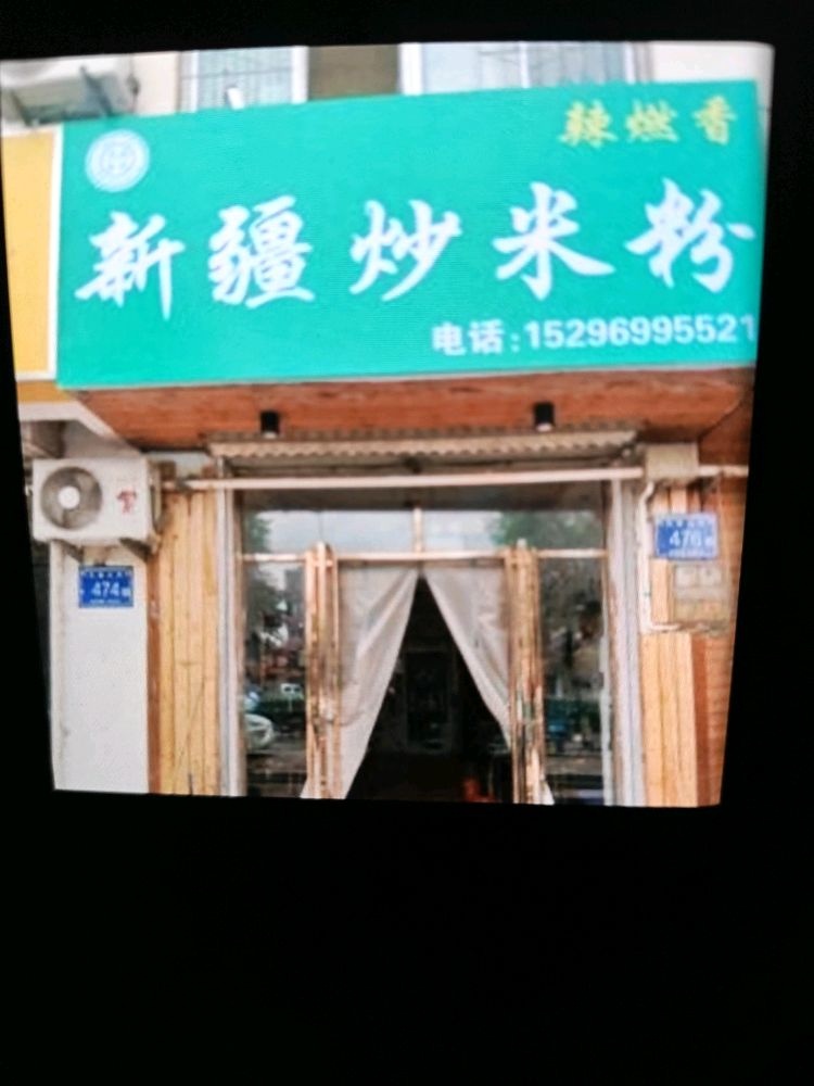 清真辣燃香新疆炒米粉