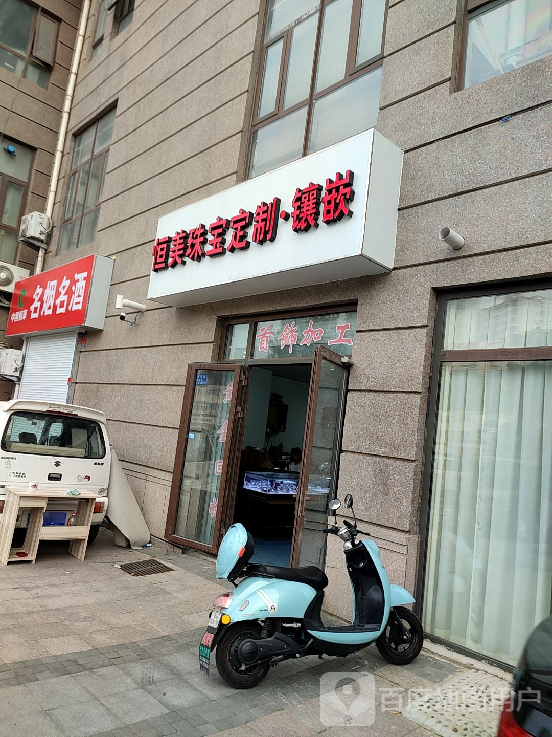 恒美珠宝(香寓B座店)