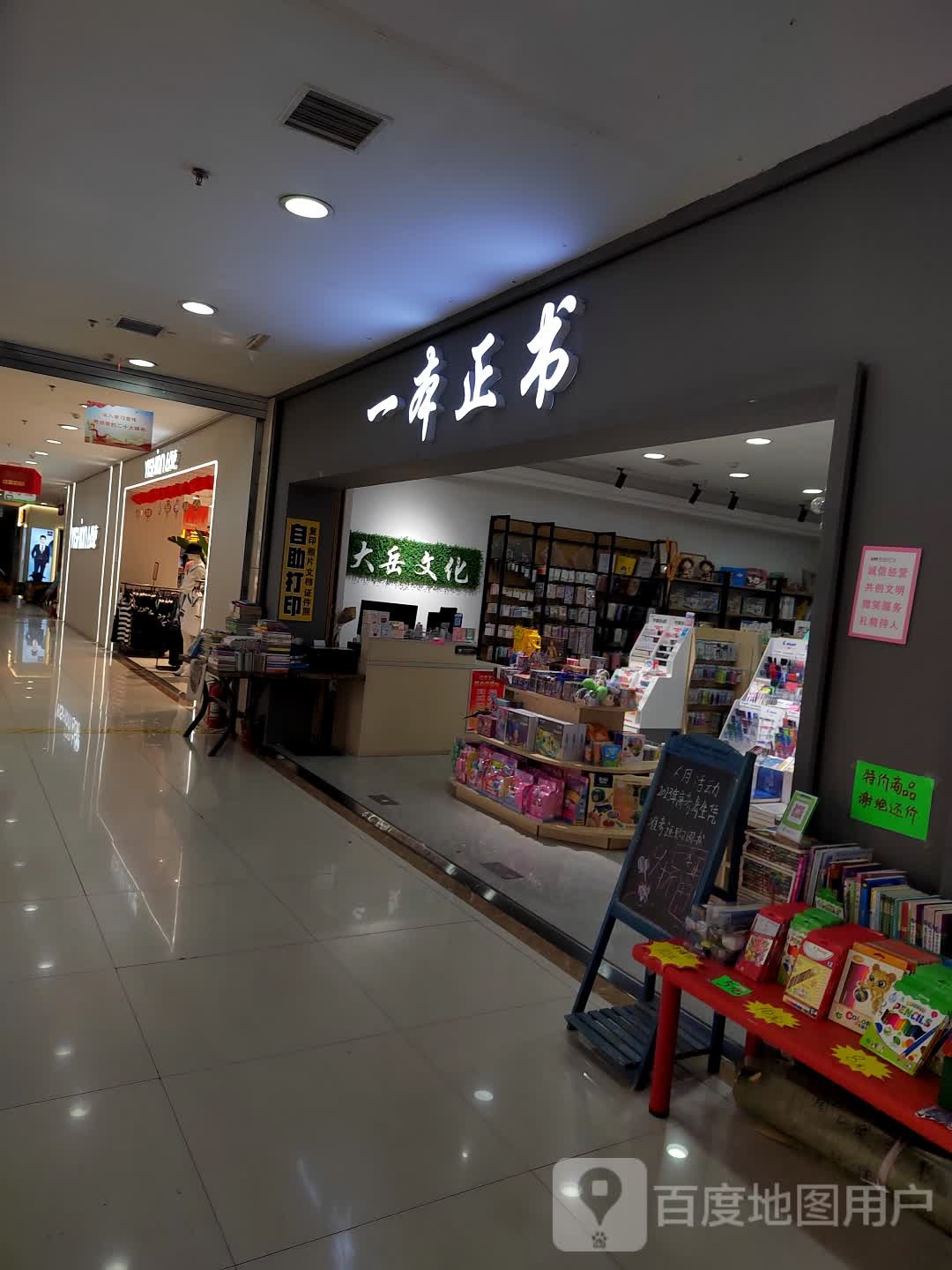 一本正书(联华城市广场店)