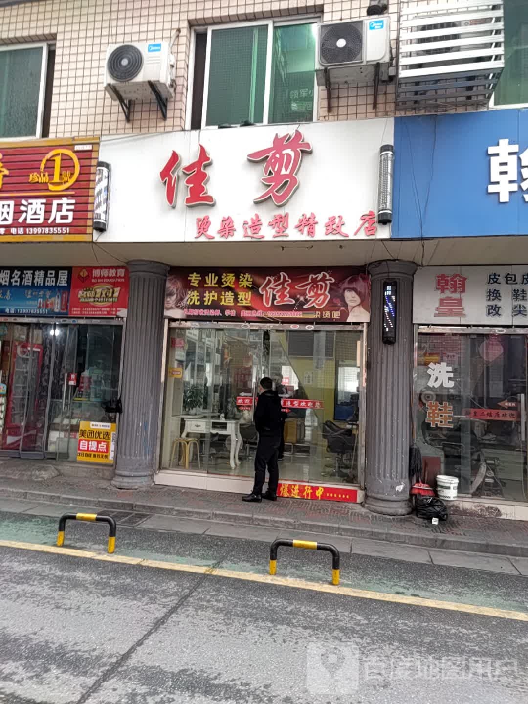 佳剪烫染造型京致店