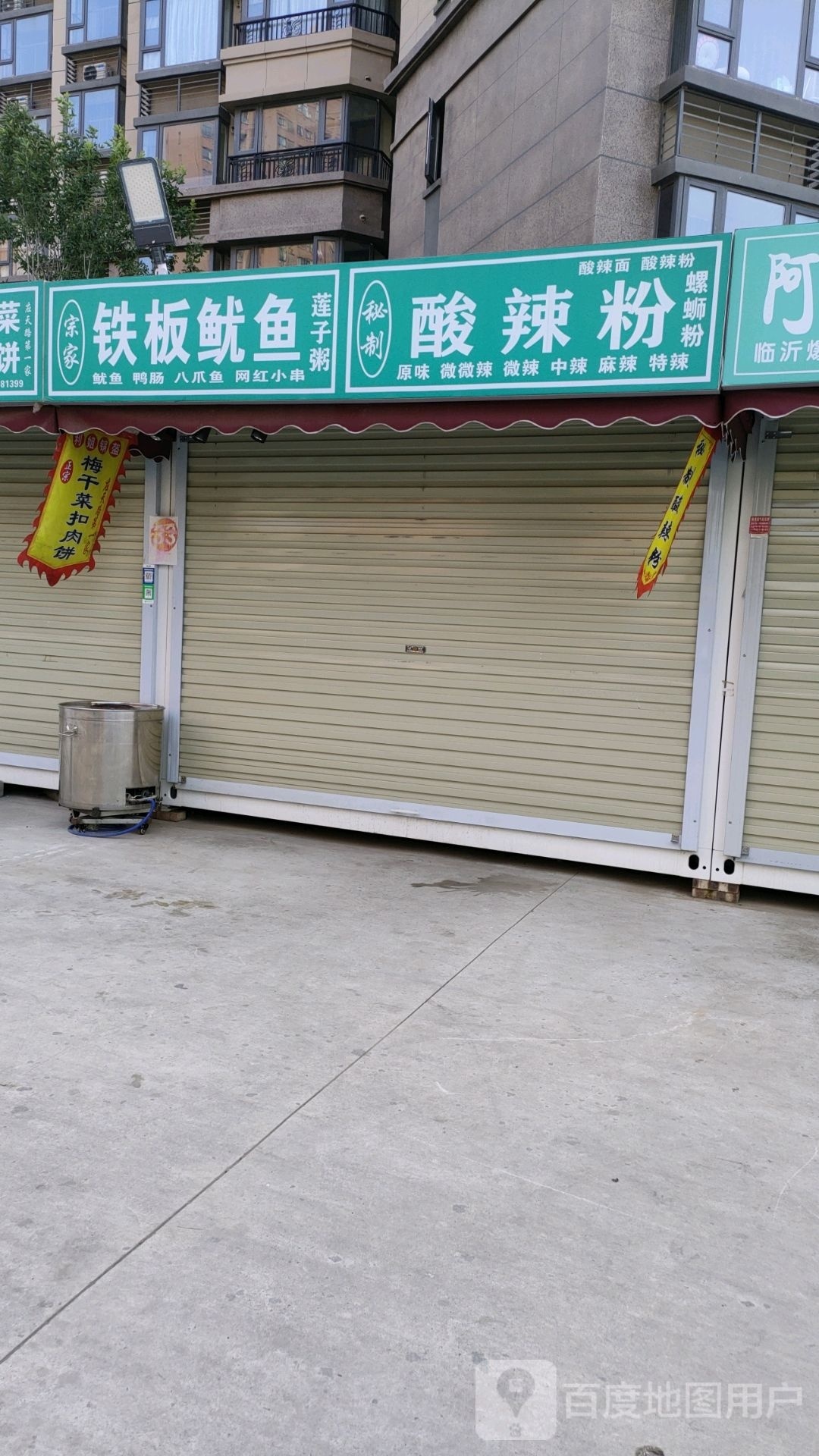 宗家铁板尤鱼(应天水街)