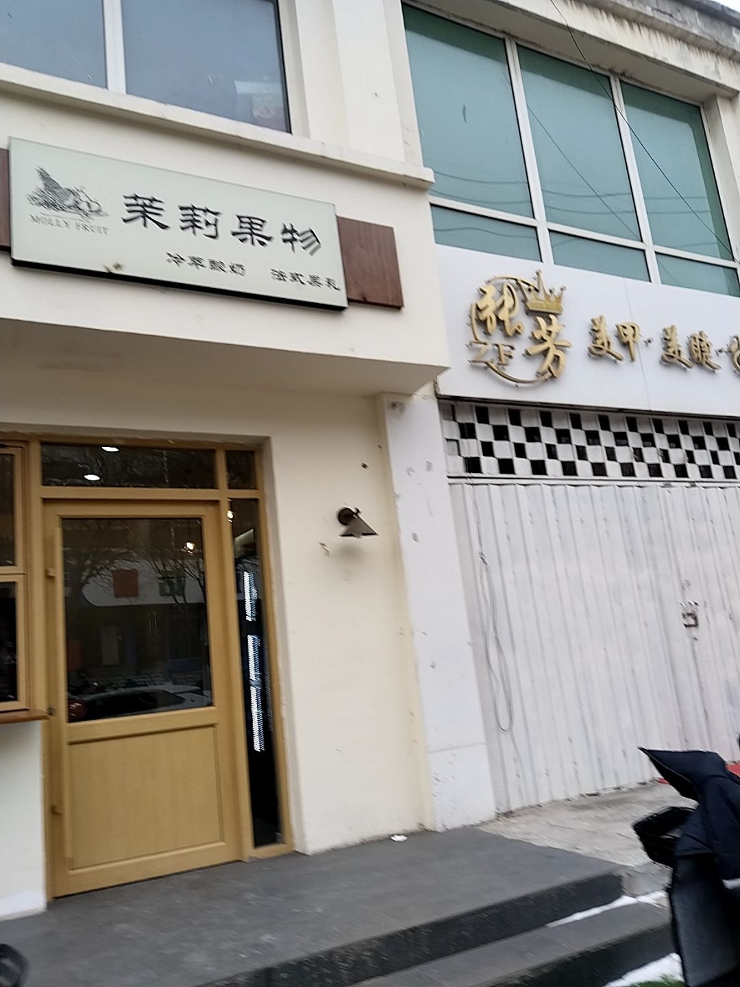 茉莉果物